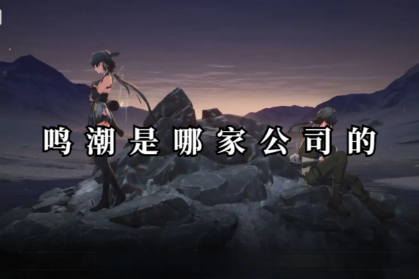 鸣潮是哪家公司的