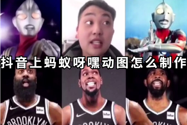 抖音上蚂蚁呀嘿动图怎么制作