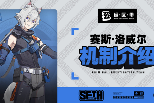 绝区零赛斯技能介绍