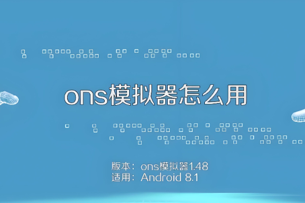安卓ONS模拟器怎么用