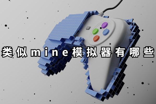 类似mine模拟器有哪些
