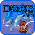 精灵宝可梦水晶版