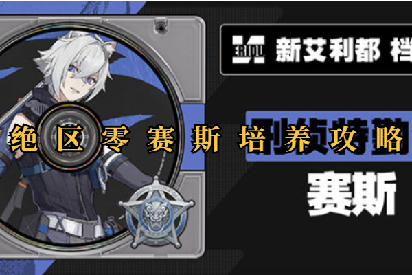 绝区零赛斯培养攻略