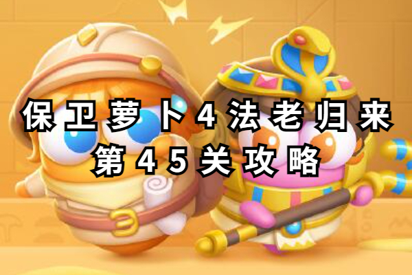 保卫萝卜4法老归来第45关攻略