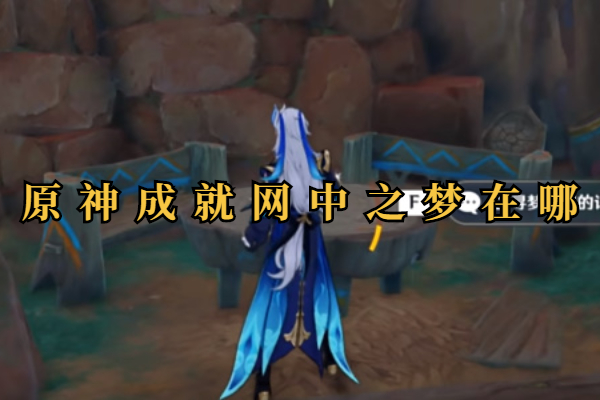 原神成就网中之梦在哪