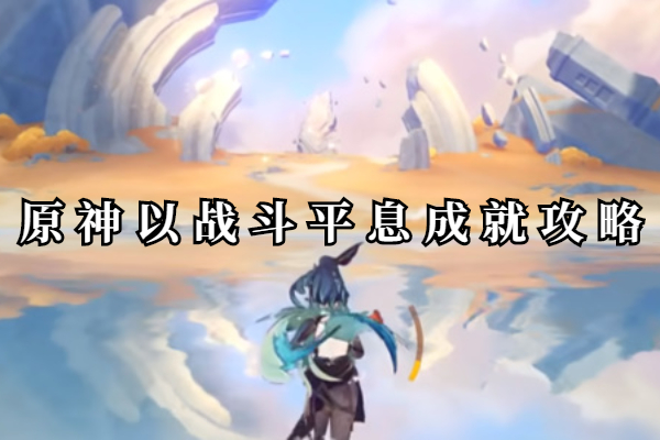 原神以战斗平息成就攻略