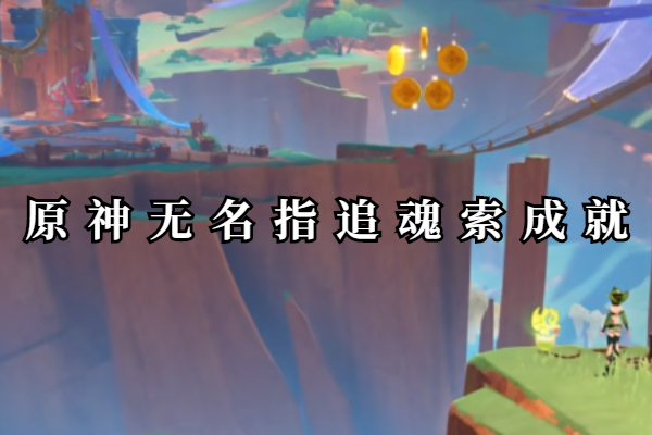 原神无名指追魂索成就怎么做