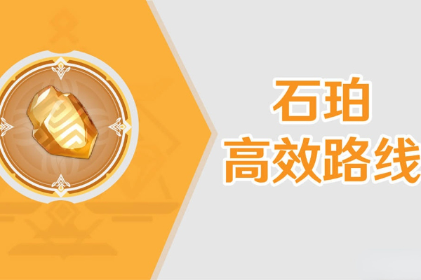 原神石珀采集路线