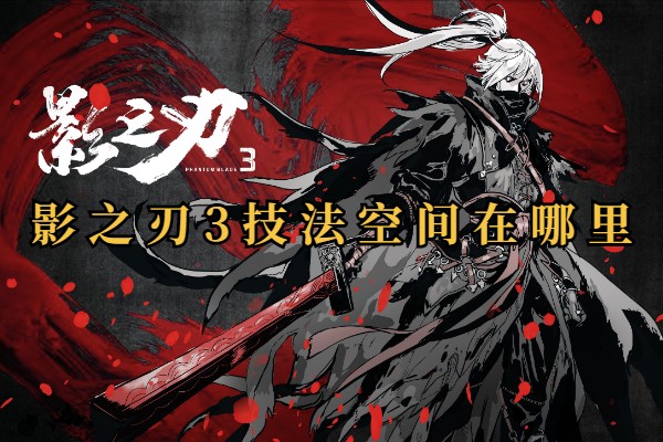 影之刃3技法空间在哪里