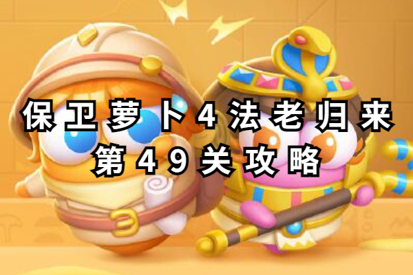 保卫萝卜4法老归来第49关攻略