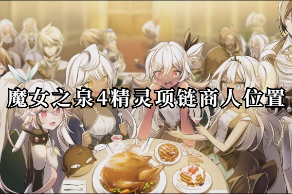 魔女之泉4精灵项链商人位置