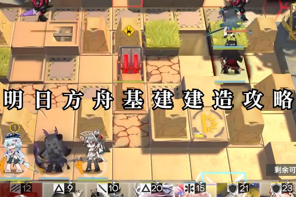 明日方舟基建建造攻略