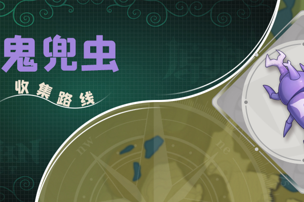 原神鬼兜虫采集路线