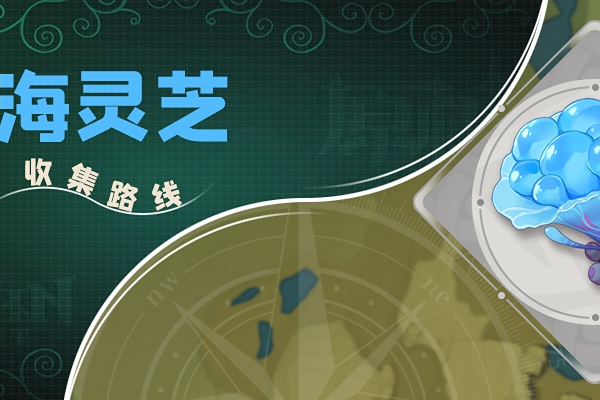 原神海灵芝采集点