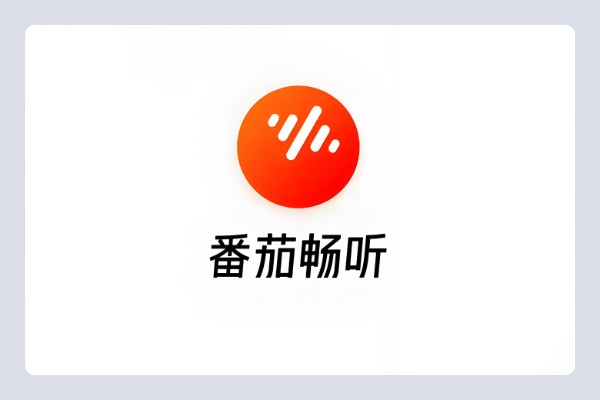 番茄畅听邀请码在哪填