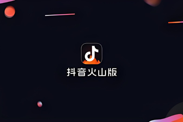 抖音火山版邀请码多少