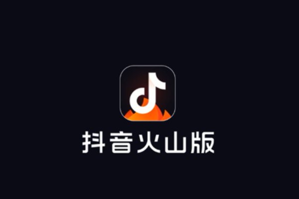 抖音火山版火苗怎么兑换现金
