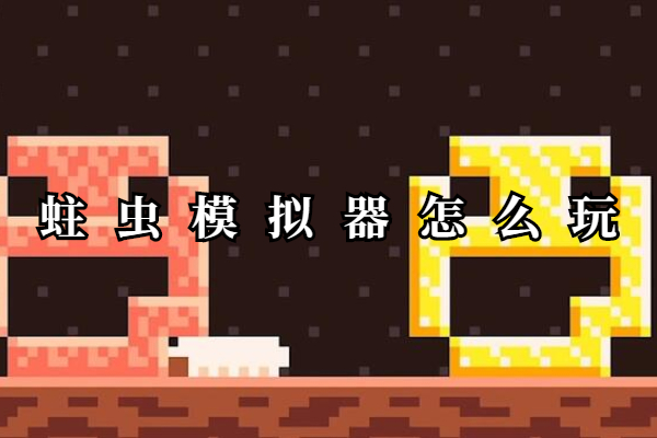 蛀虫模拟器怎么玩
