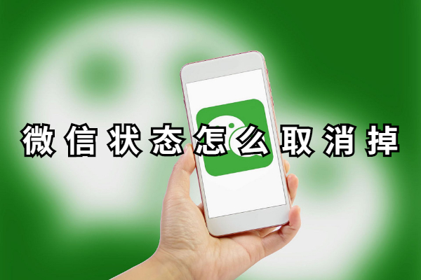 微信状态怎么取消