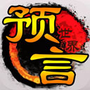 预言世界安卓正式版