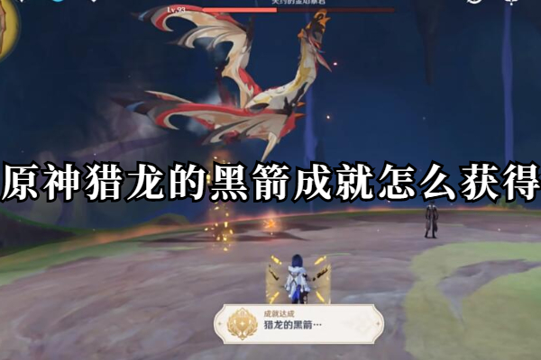 原神猎龙的黑箭成就怎么获得