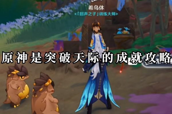 原神是突破天际的成就攻略