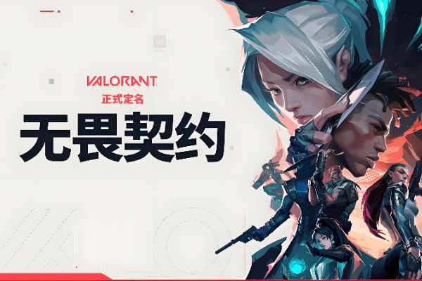 无畏契约手游资格申请