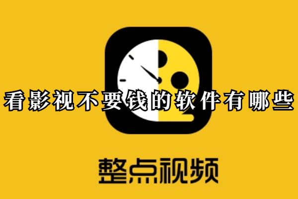 看影视不要钱的软件有哪些
