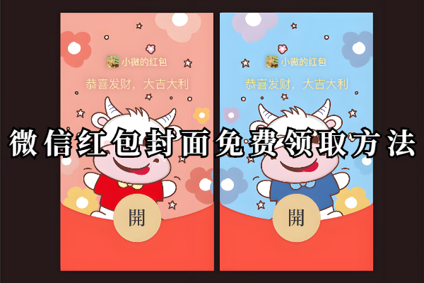 微信红包封面免费领取方法