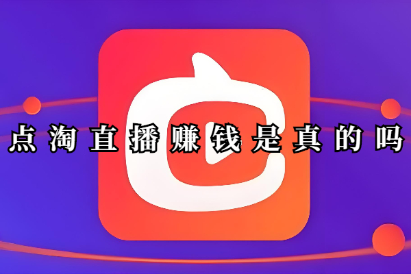 点淘直播赚钱是真的吗