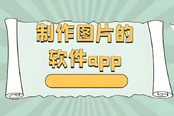 做图片的软件有哪些