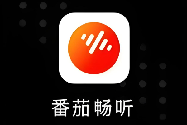 和番茄畅听一样的赚钱软件推荐