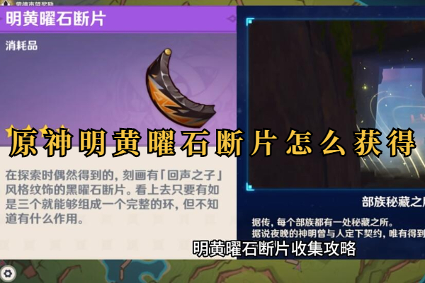 原神明黄曜石断片怎么获得