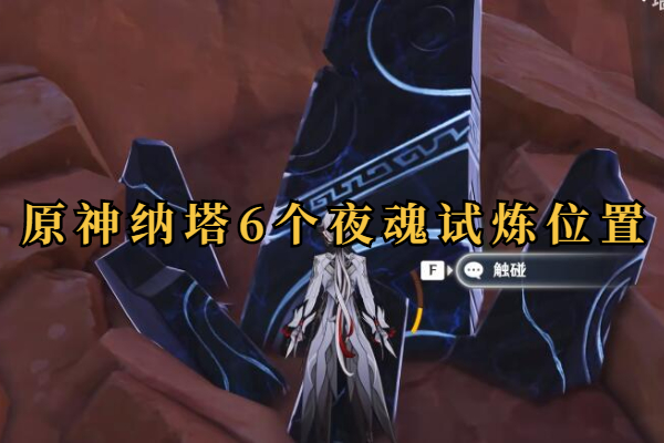 原神纳塔6个夜魂试炼在哪