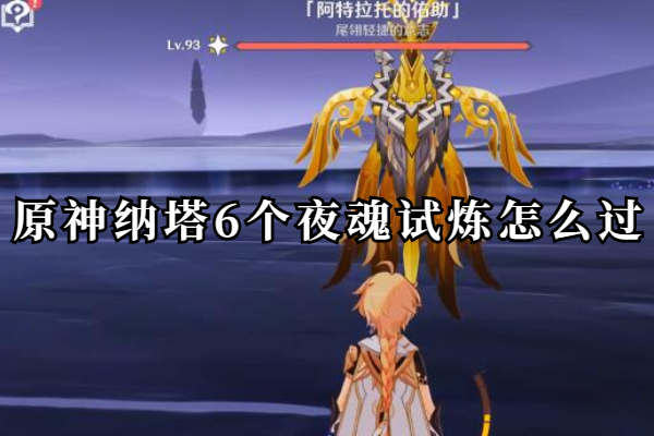 原神纳塔6个夜魂试炼怎么过