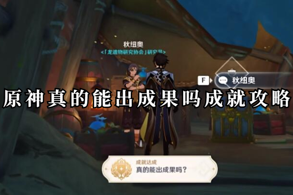 原神真的能出成果吗成就攻略