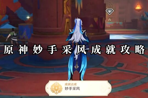 原神妙手采风成就怎么获得