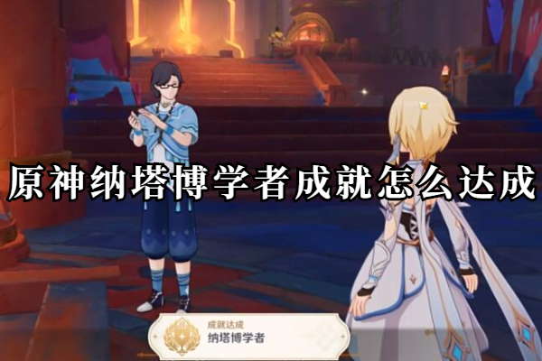 原神纳塔博学者成就怎么达成