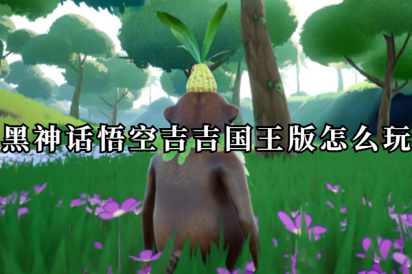 黑神话悟空手游吉吉国王版怎么玩