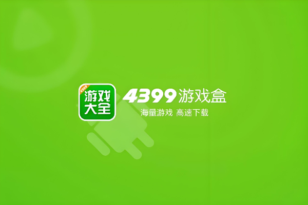 4399游戏盒邀请码在哪填