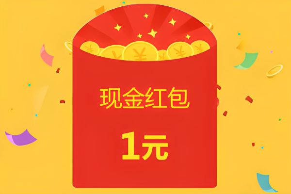 领一元现金红包软件有哪些