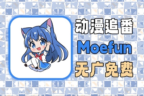 用什么软件看番剧最好