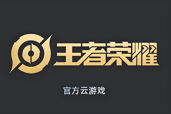 王者荣耀云游戏怎么下载