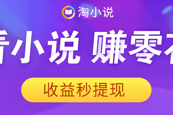 淘小说赚钱是真的吗