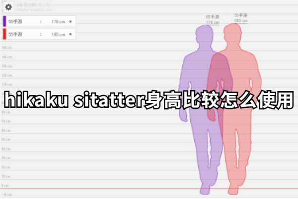 hikaku sitatter身高比较怎么用