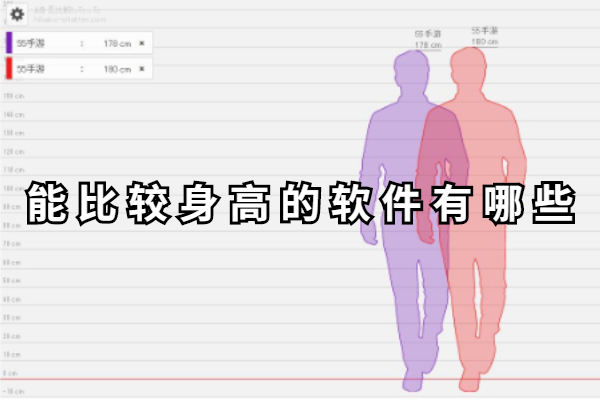 能比较身高的软件有哪些