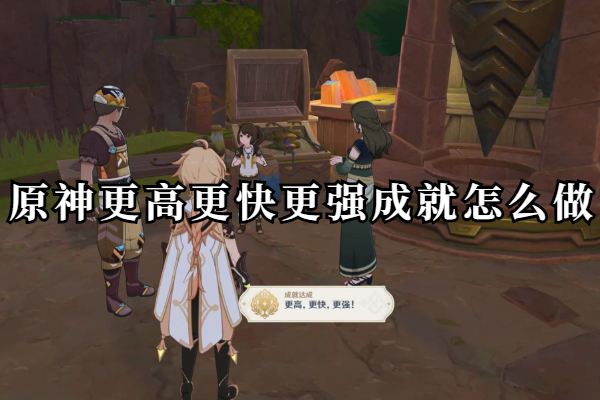 原神更高更快更强成就怎么做