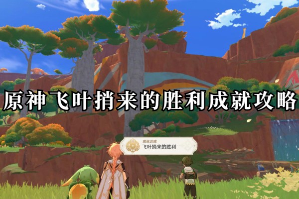 原神飞叶捎来的胜利成就攻略