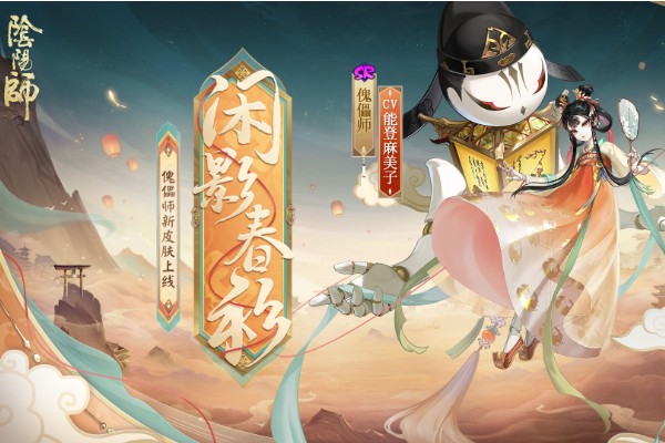 阴阳师傀儡师新皮肤怎么获得