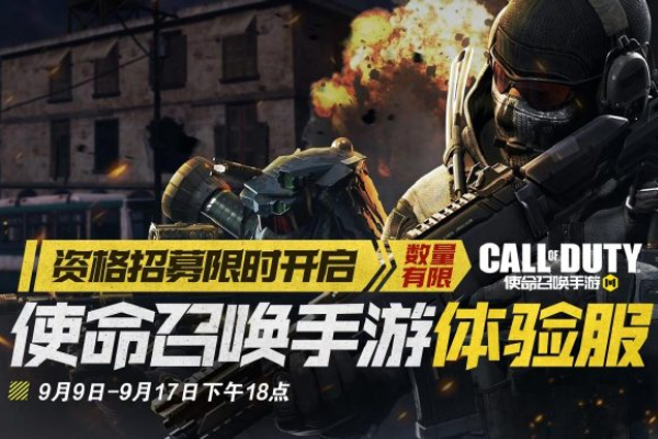 使命召唤手游体验服申请资格入口